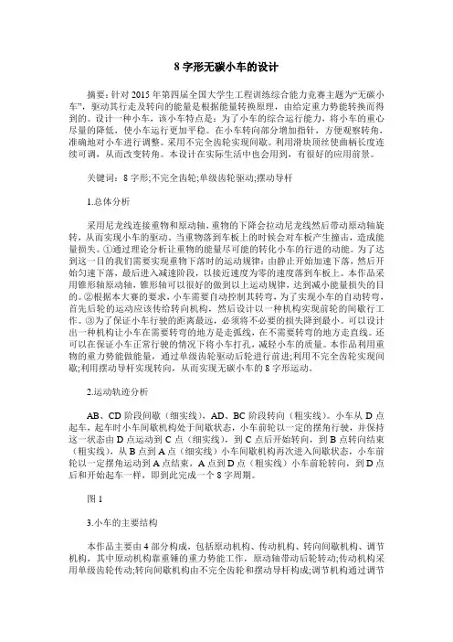 8字形无碳小车的设计