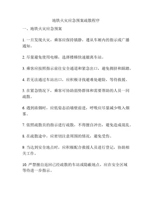 地铁火灾应急预案疏散程序