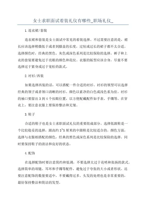 女士求职面试着装礼仪有哪些_职场礼仪_
