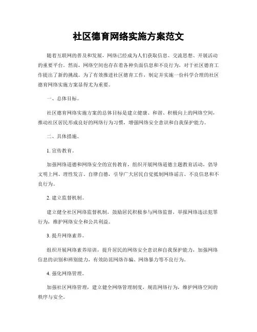社区德育网络实施方案范文