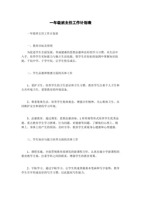 一年级班主任工作计划表