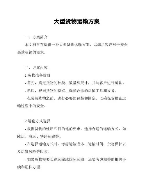 大型货物运输方案