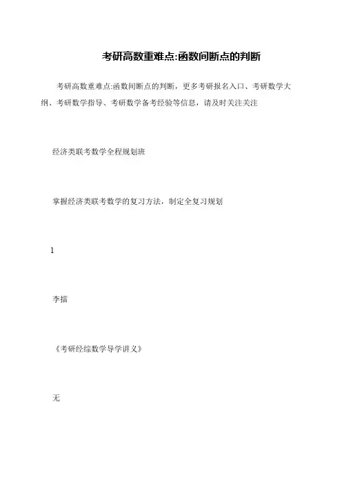 考研高数重难点-函数间断点的判断