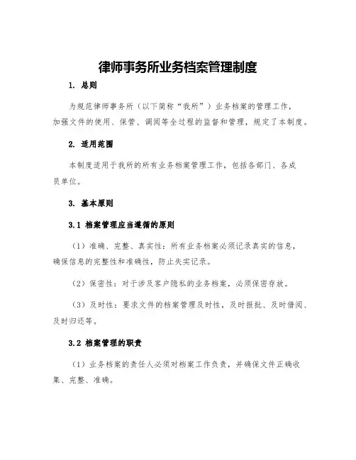 律师事务所业务档案管理制度