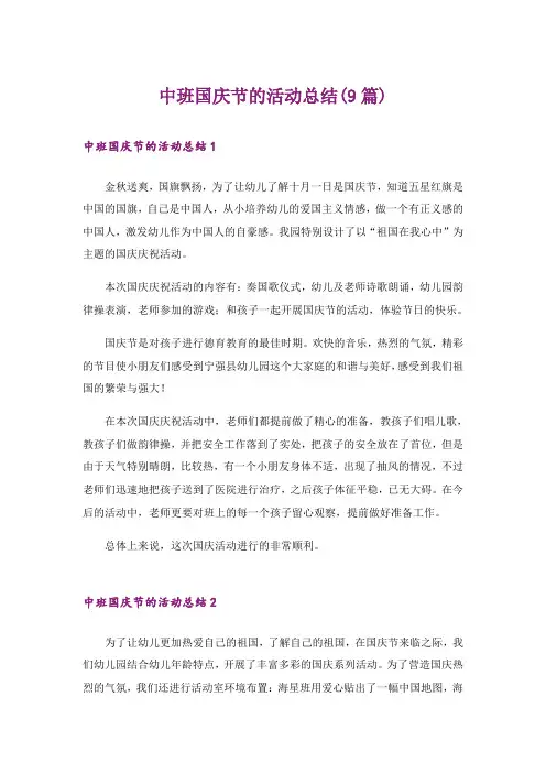 中班国庆节的活动总结(9篇)