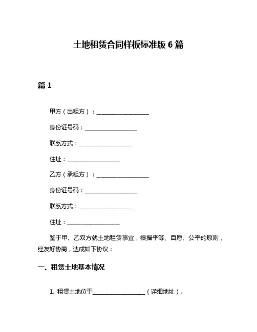土地租赁合同样板标准版6篇