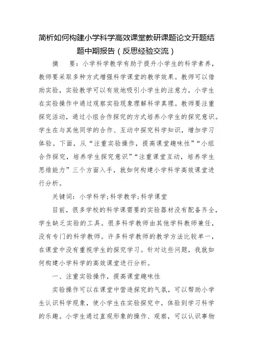 简析如何构建小学科学高效课堂教研课题论文开题结题中期报告(反思经验交流)