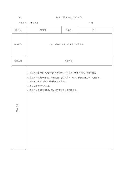 (完整版)班组(周)安全活动记录