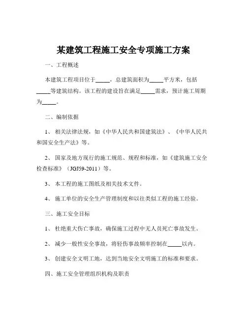 某建筑工程施工安全专项施工方案