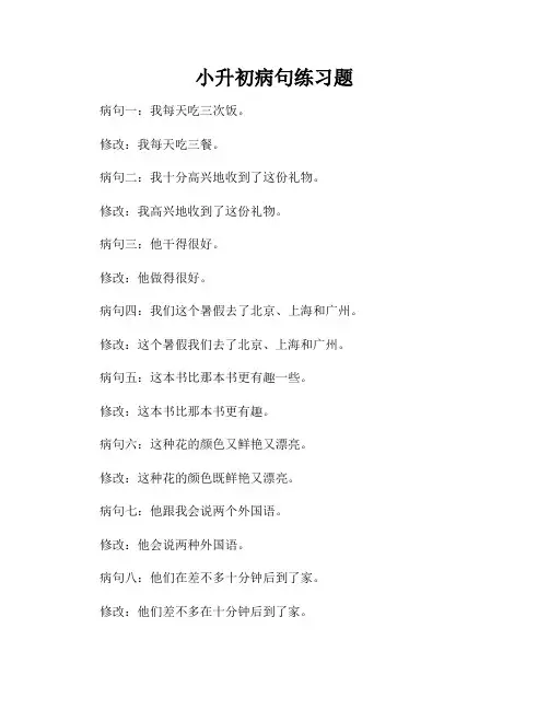 小升初病句练习题