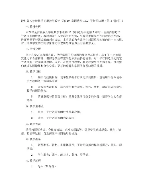 沪科版八年级数学下册教学设计《第19章四边形19.2平行四边形(第2课时)》