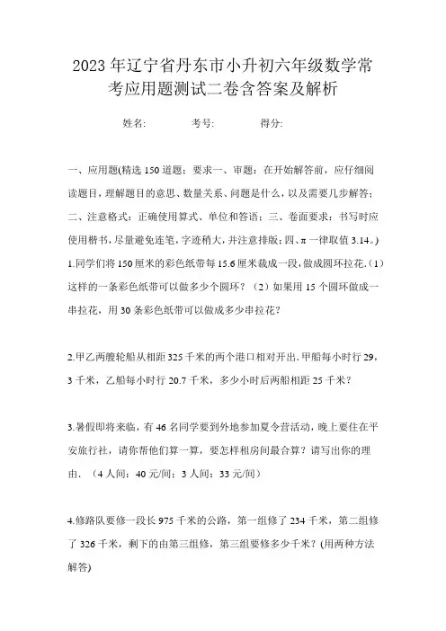 2023年辽宁省丹东市小升初六年级数学常考应用题测试二卷含答案及解析