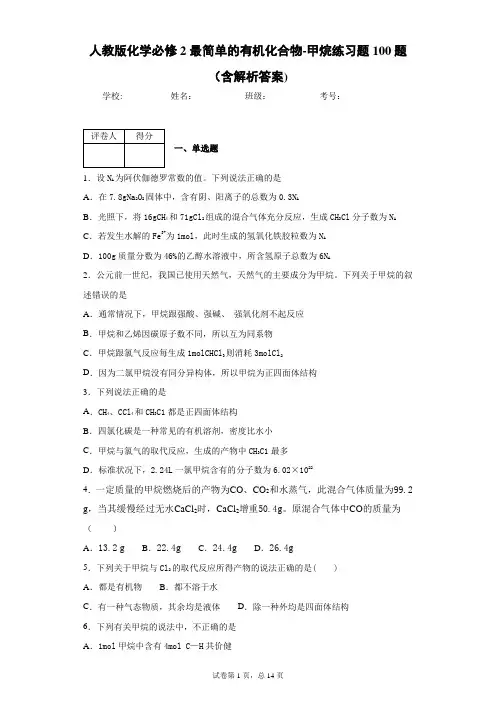 人教版化学必修2最简单的有机化合物-甲烷练习题100题(含解析答案)7