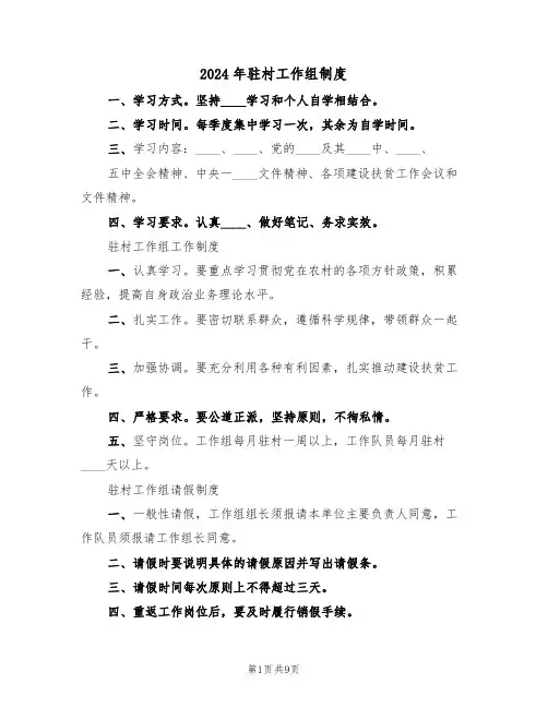 2024年驻村工作组制度(3篇)