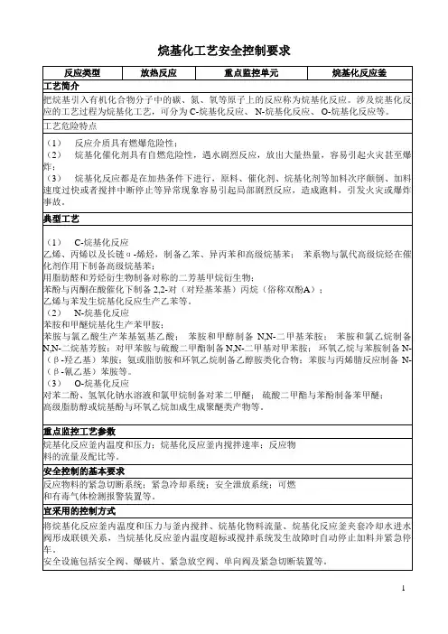 烷基化工艺安全控制要求