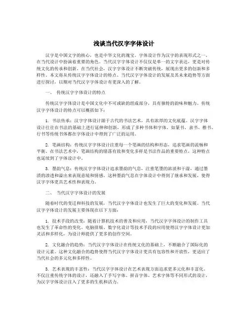 浅谈当代汉字字体设计