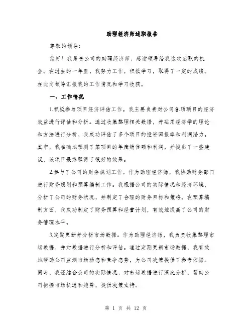 助理经济师述职报告（4篇）