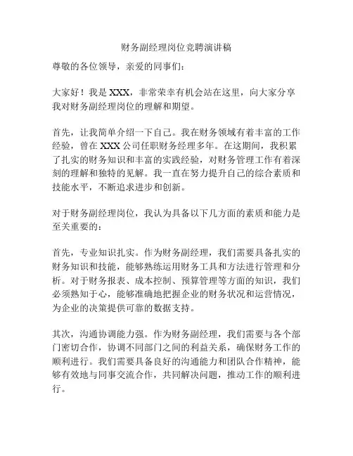 财务副经理岗位竞聘演讲稿