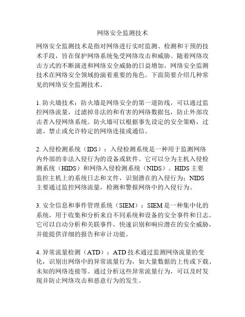 网络安全监测技术
