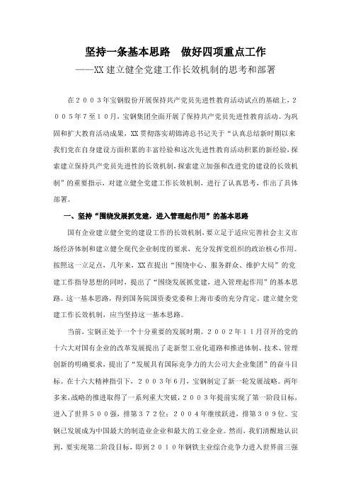 建立健全党建工作长效机制的思考和部署
