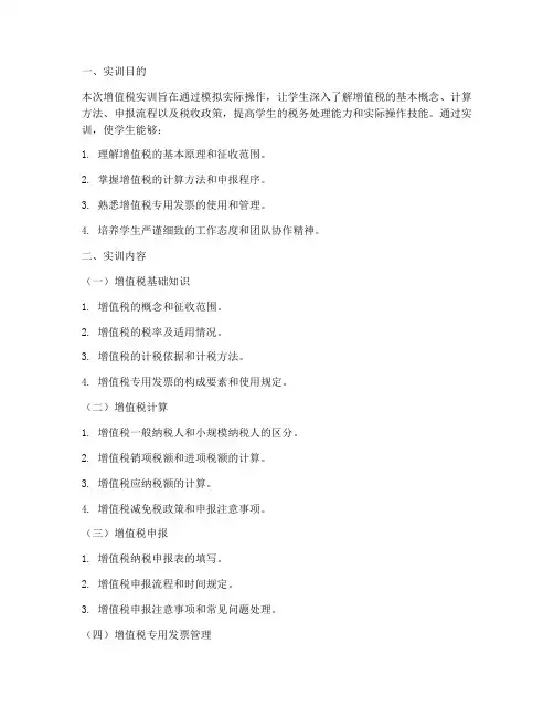 税法的增值税实训报告