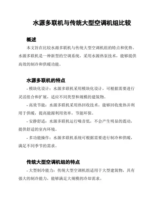 水源多联机与传统大型空调机组比较