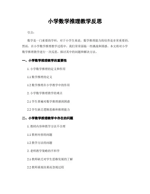小学数学推理教学反思