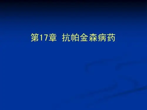 17 抗帕金森药