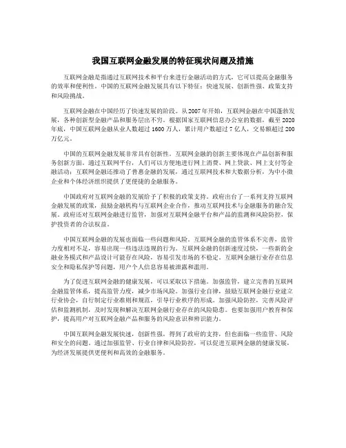 我国互联网金融发展的特征现状问题及措施