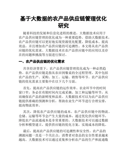 基于大数据的农产品供应链管理优化研究