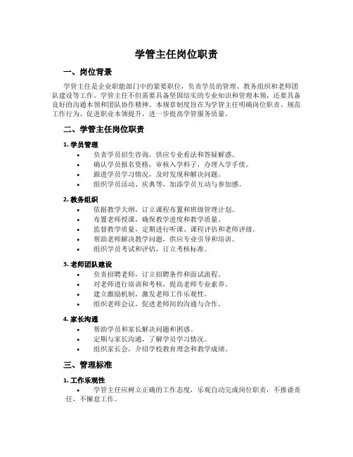 学管主任岗位职责