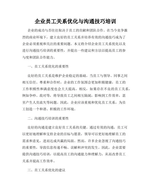 企业员工关系优化与沟通技巧培训