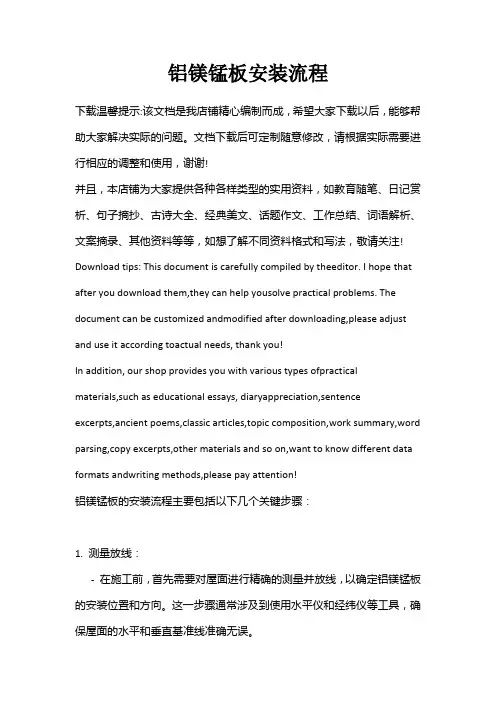 铝镁锰板安装流程
