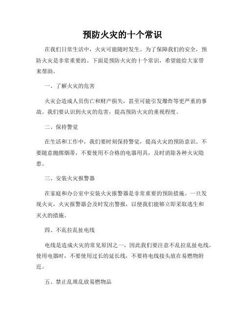预防火灾的十个常识