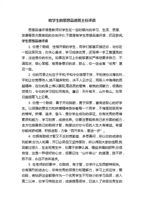 给学生的思想品德班主任评语