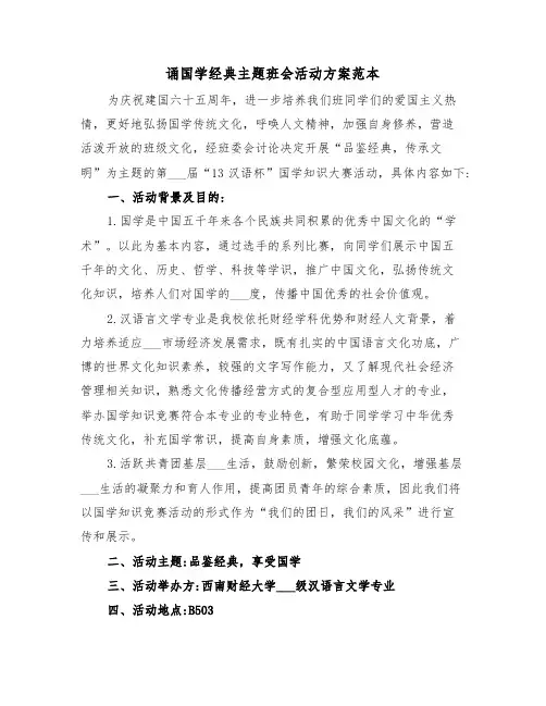 诵国学经典主题班会活动方案范本(二篇)