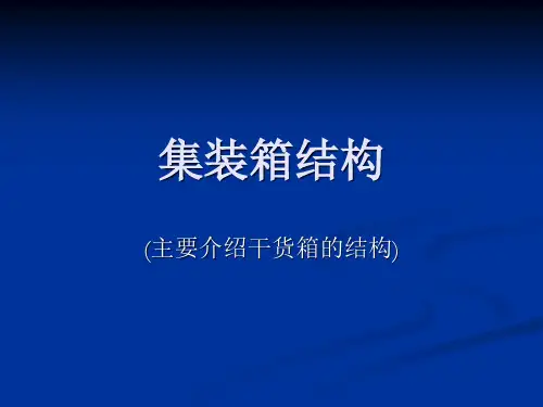 2、集装箱结构解析