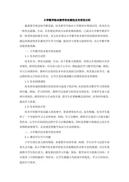 小学数学绘本教学的实践性及有效性分析 (2)