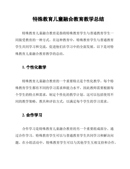 特殊教育儿童融合教育教学总结