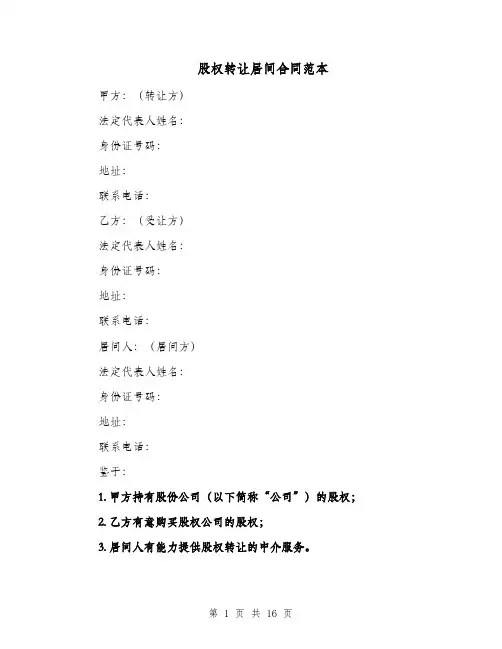 股权转让居间合同范本（四篇）