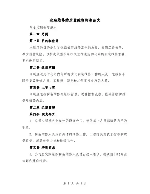 安装维修的质量控制制度范文（4篇）