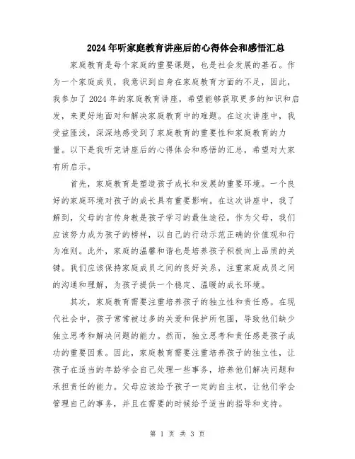 2024年听家庭教育讲座后的心得体会和感悟汇总