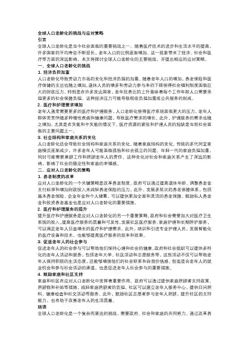 全球人口老龄化的挑战与应对策略