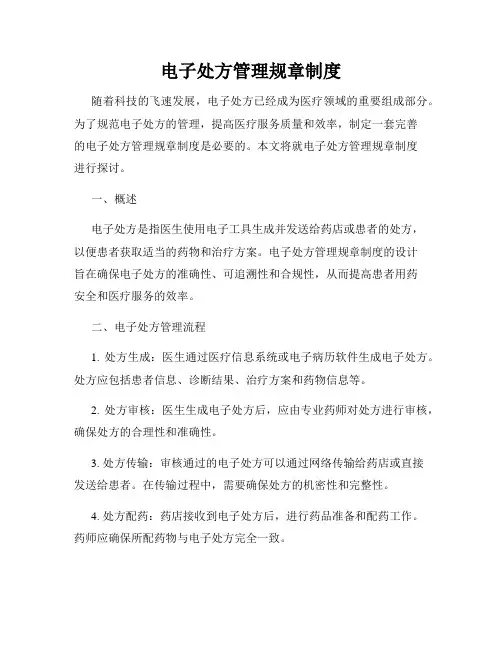 电子处方管理规章制度