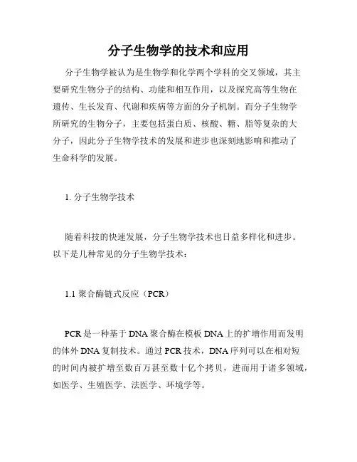 分子生物学的技术和应用