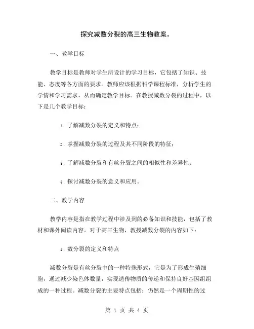 探究减数分裂的高三生物教案