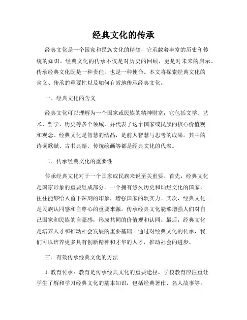 经典文化的传承
