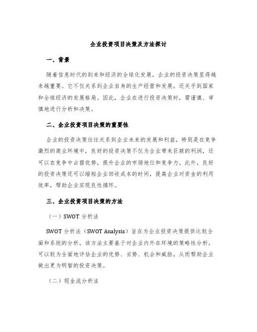 企业投资项目决策及方法探讨