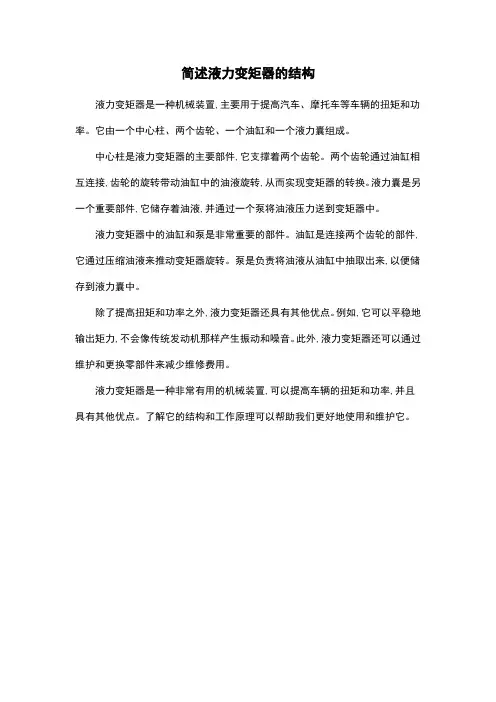 简述液力变矩器的结构