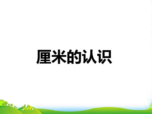 青岛版一年级下册数学课件 8.《厘米的认识(信息窗1)》 (共20张PPT)